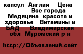 Cholestagel 625mg 180 капсул, Англия  › Цена ­ 8 900 - Все города Медицина, красота и здоровье » Витамины и БАД   . Владимирская обл.,Муромский р-н